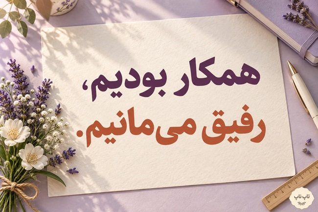 عکس نوشته خداحافظی از همکار