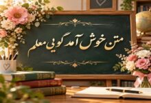 عکس نوشته متن خوش آمد گویی به معلم برای استقبال در مدرسه و گروه کلاس