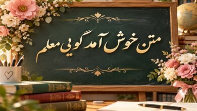 عکس نوشته متن خوش آمد گویی به معلم برای استقبال در مدرسه و گروه کلاس