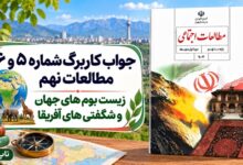 جواب کاربرگ شماره ۵ و ۶ مطالعات نهم زیست بوم های جهان و شگفتی های آفریقا