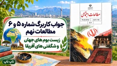 جواب کاربرگ شماره ۵ و ۶ مطالعات نهم زیست بوم های جهان و شگفتی های آفریقا