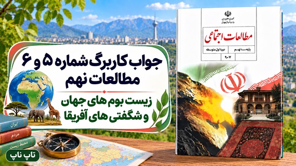 جواب کاربرگ شماره ۵ و ۶ مطالعات نهم زیست بوم های جهان و شگفتی های آفریقا