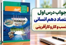 جواب درس اول اقتصاد دهم انسانی کسب و کار و کارآفرینی