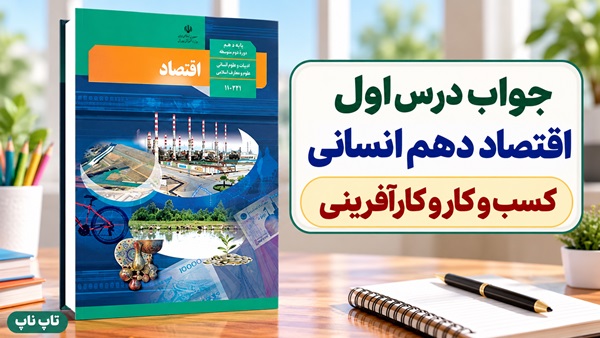 جواب درس اول اقتصاد دهم انسانی کسب و کار و کارآفرینی