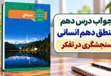 جواب درس دهم منطق دهم انسانی سنجشگری در تفکر