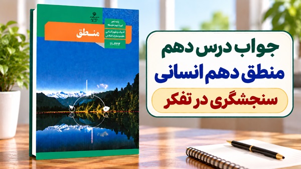 جواب درس دهم منطق دهم انسانی سنجشگری در تفکر