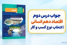 جواب درس دوم اقتصاد دهم انسانی انتخاب نوع کسب و کار