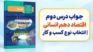 جواب درس دوم اقتصاد دهم انسانی انتخاب نوع کسب و کار