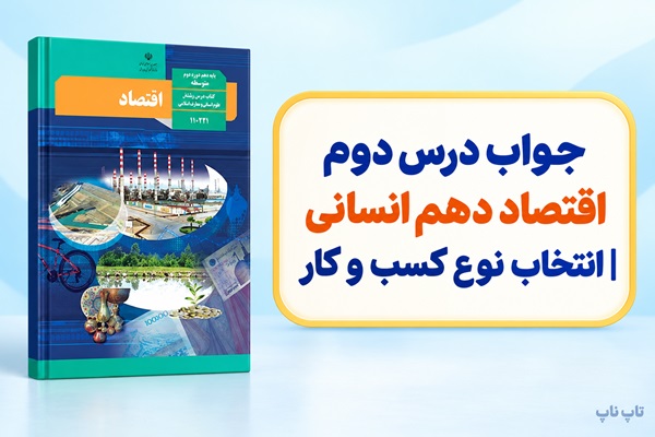 جواب درس دوم اقتصاد دهم انسانی انتخاب نوع کسب و کار