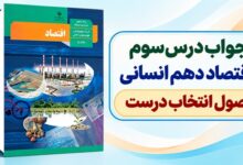 جواب درس سوم اقتصاد دهم انسانی اصول انتخاب درست