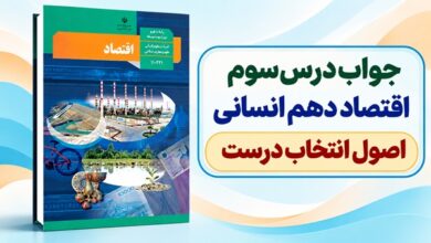 جواب درس سوم اقتصاد دهم انسانی اصول انتخاب درست
