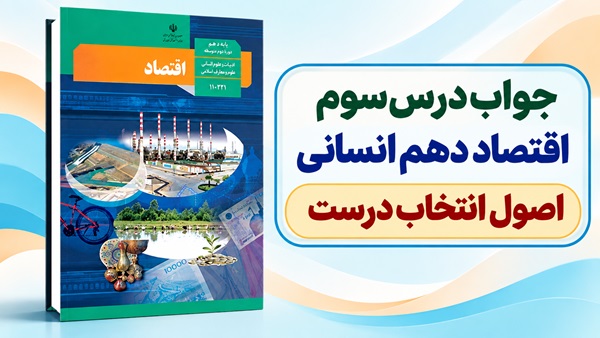 جواب درس سوم اقتصاد دهم انسانی اصول انتخاب درست
