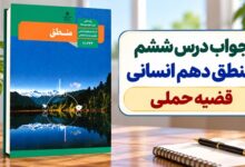 جواب درس ششم منطق دهم انسانی قضیه حملی