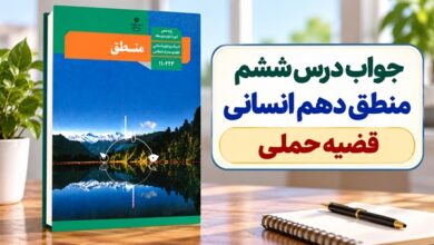 جواب درس ششم منطق دهم انسانی قضیه حملی