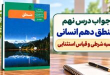 جواب درس نهم منطق دهم انسانی قضیه شرطی و قیاس استثنایی