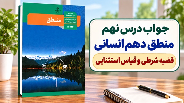 جواب درس نهم منطق دهم انسانی قضیه شرطی و قیاس استثنایی
