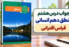جواب درس هشتم منطق دهم انسانی قیاس اقترانی