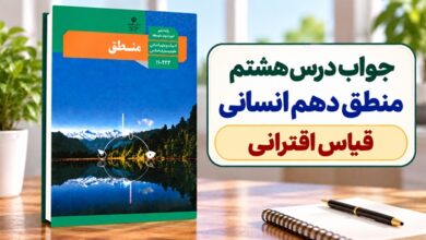 جواب درس هشتم منطق دهم انسانی قیاس اقترانی