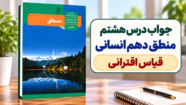 جواب درس هشتم منطق دهم انسانی قیاس اقترانی