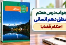 جواب درس هفتم منطق دهم انسانی احکام قضایا