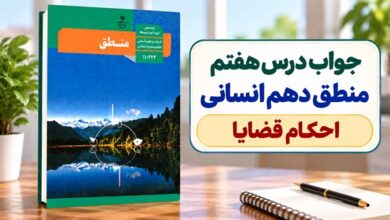 جواب درس هفتم منطق دهم انسانی احکام قضایا