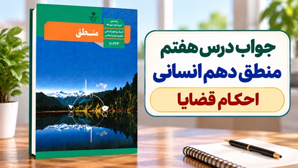 جواب درس هفتم منطق دهم انسانی احکام قضایا