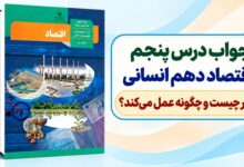 جواب درس پنجم اقتصاد دهم انسانی بازار چیست و چگونه عمل می‌کند