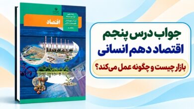 جواب درس پنجم اقتصاد دهم انسانی بازار چیست و چگونه عمل می‌کند