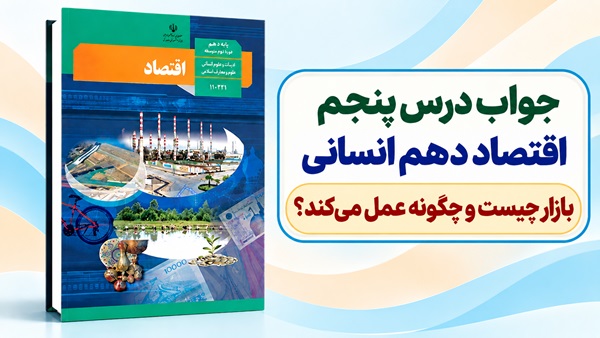 جواب درس پنجم اقتصاد دهم انسانی بازار چیست و چگونه عمل می‌کند