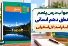 جواب درس پنجم منطق دهم انسانی اقسام استدلال استقرایی