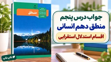 جواب درس پنجم منطق دهم انسانی اقسام استدلال استقرایی