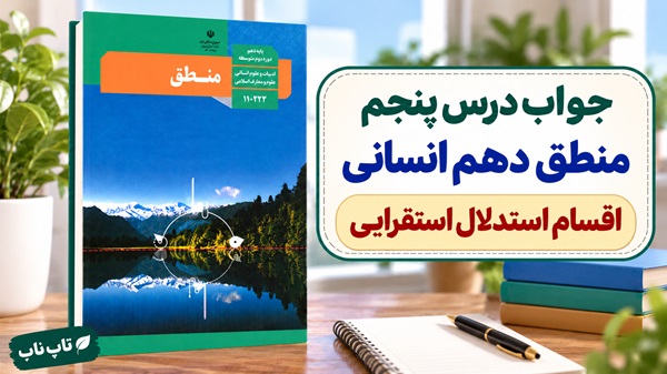جواب درس پنجم منطق دهم انسانی اقسام استدلال استقرایی