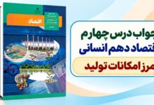 جواب درس چهارم اقتصاد دهم انسانی مرز امکانات تولید