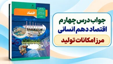 جواب درس چهارم اقتصاد دهم انسانی مرز امکانات تولید