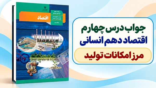 جواب درس چهارم اقتصاد دهم انسانی مرز امکانات تولید