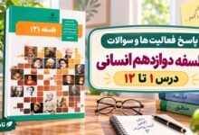 جواب فلسفه دوازدهم انسانی؛ پاسخ فعالیت ها و سوالات تمام درس ها
