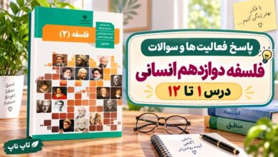 جواب فلسفه دوازدهم انسانی؛ پاسخ فعالیت ها و سوالات تمام درس ها