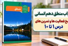 جواب منطق دهم انسانی؛ پاسخ فعالیت ها و تمرین های درس اول تا دهم