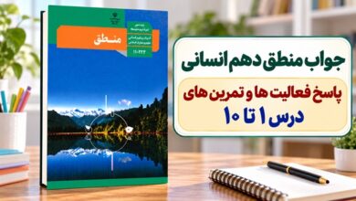 جواب منطق دهم انسانی؛ پاسخ فعالیت ها و تمرین های درس اول تا دهم
